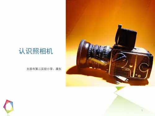认识相机ppt课件