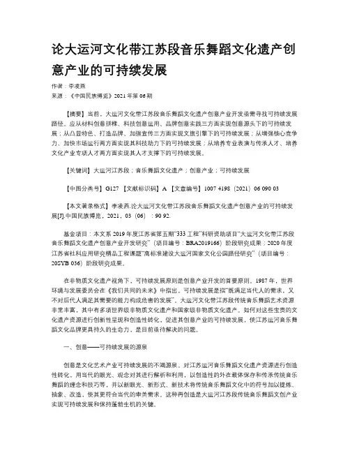 论大运河文化带江苏段音乐舞蹈文化遗产创意产业的可持续发展