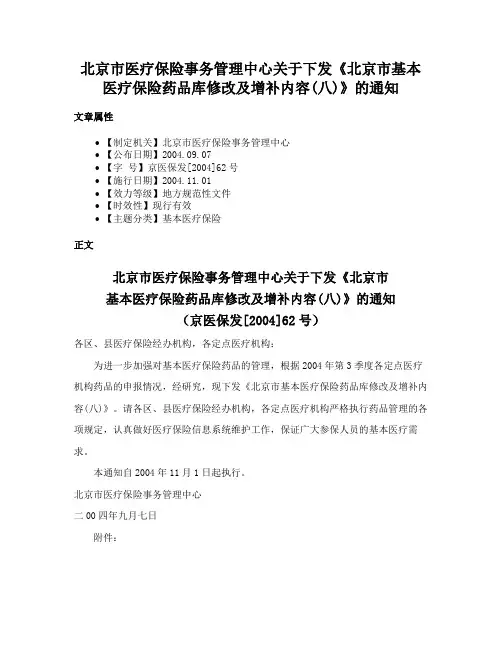 北京市医疗保险事务管理中心关于下发《北京市基本医疗保险药品库修改及增补内容(八)》的通知