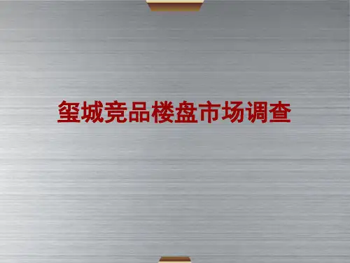 竞品楼盘市场调查