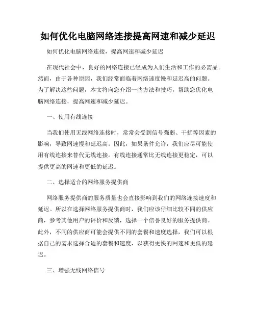 如何优化电脑网络连接提高网速和减少延迟