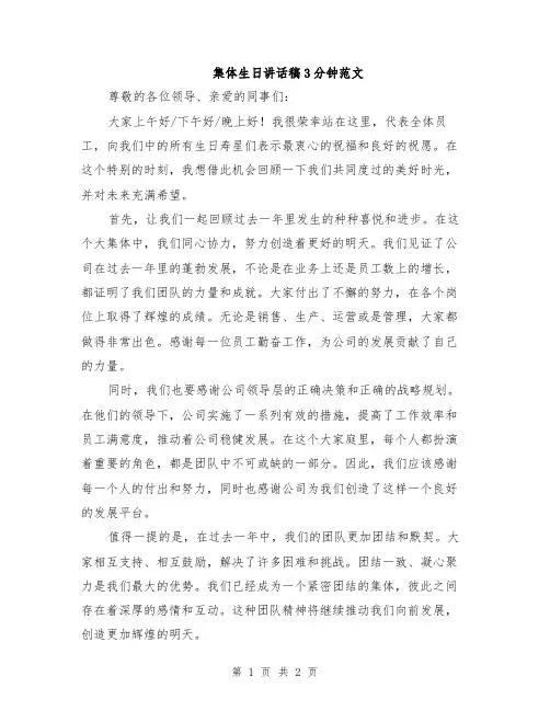 集体生日讲话稿3分钟范文