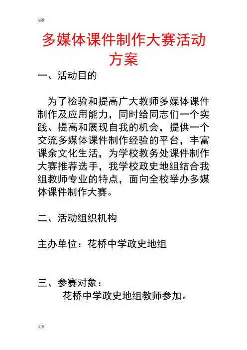 多媒体课件制作大赛精彩活动方案设计