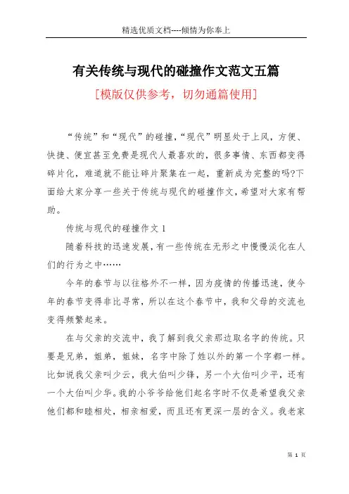 有关传统与现代的碰撞作文范文五篇(共10页)