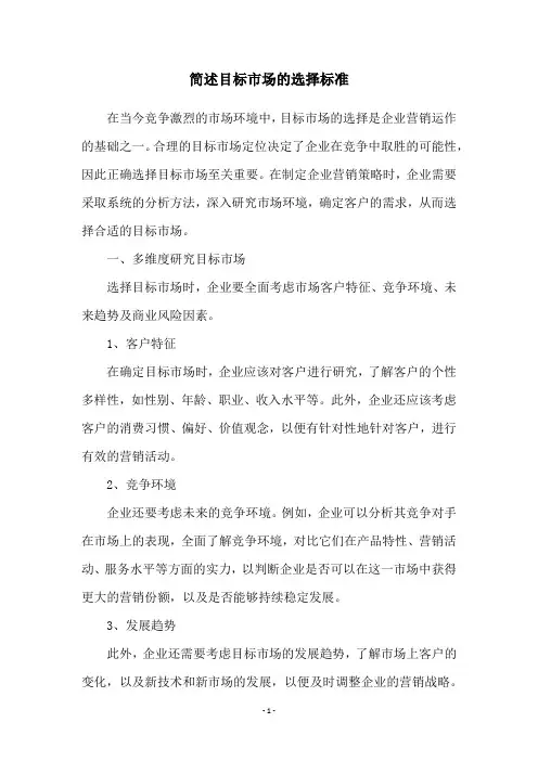 简述目标市场的选择标准