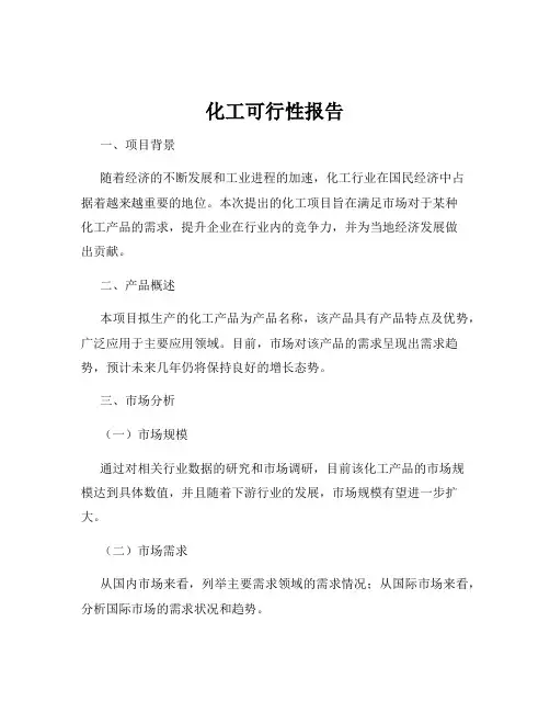 化工可行性报告