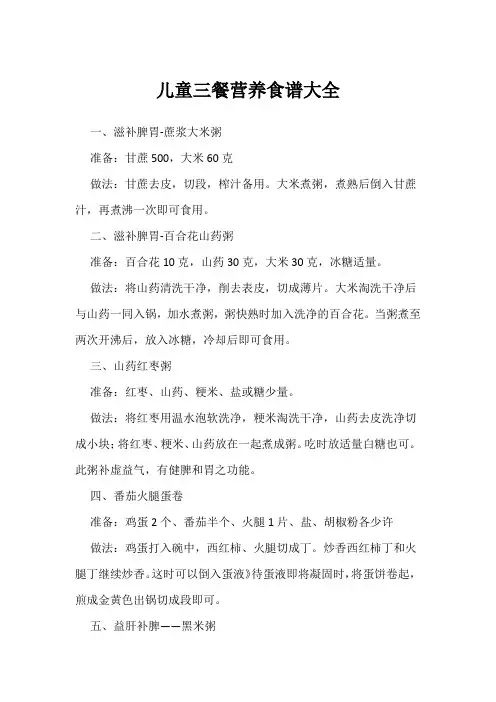 儿童三餐营养食谱大全