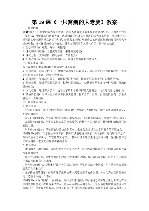 第19课《一只窝囊的大老虎》教案