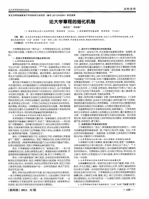 论大学章程的细化机制