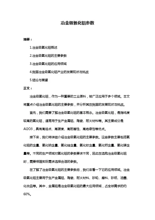 冶金级氧化铝参数