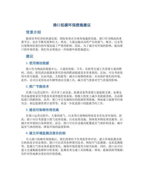 港口低碳环保措施建议