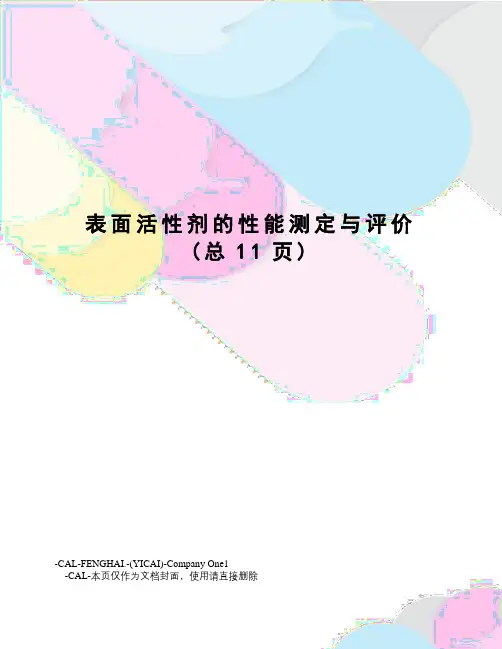 表面活性剂的性能测定与评价