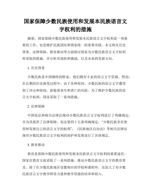 国家保障少数民族使用和发展本民族语言文字权利的措施