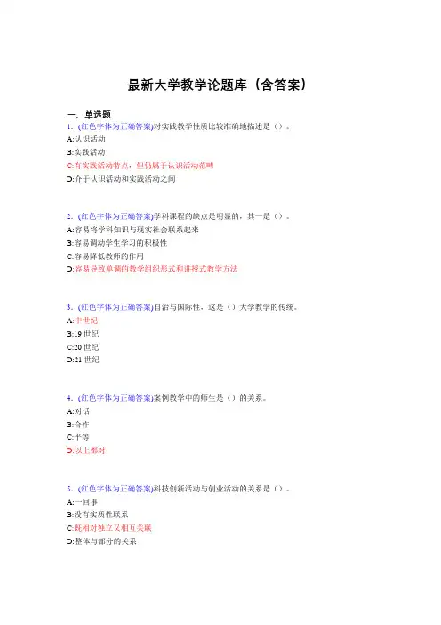 最新大学教学论试题(30题含答案)DMD