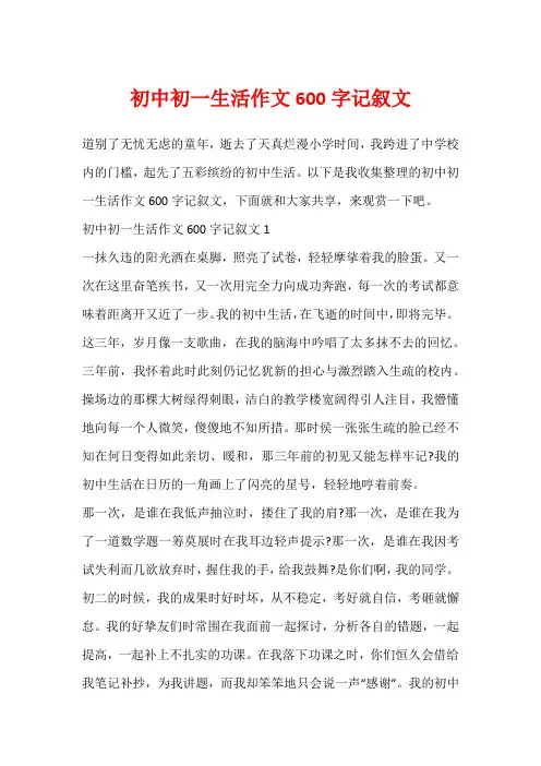 初中初一生活作文600字记叙文