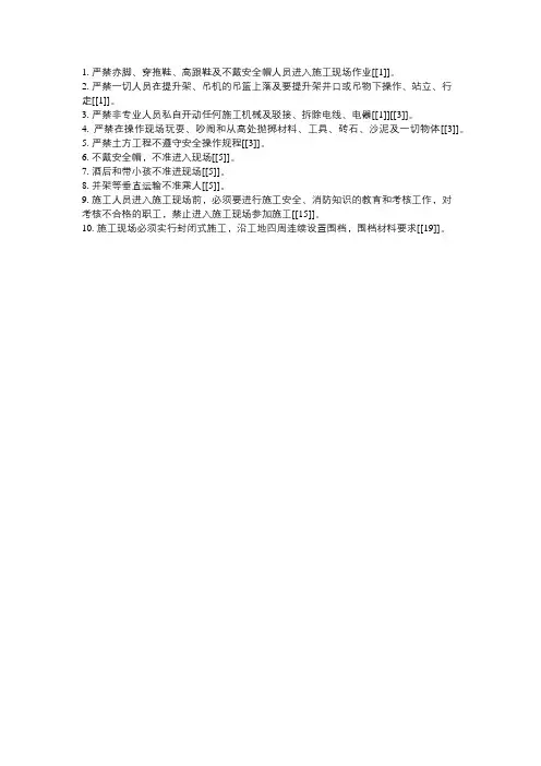 施工现场十大禁令