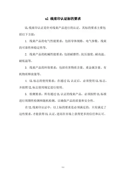 ul 线束印认证标的要求