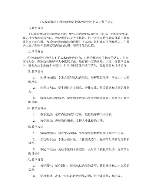 (人教新课标)四年级数学上册教学设计 亿以内数的认识