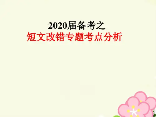2020届高考英语--短文改错专题考点分析课件