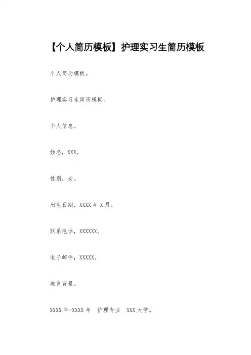 【个人简历模板】护理实习生简历模板