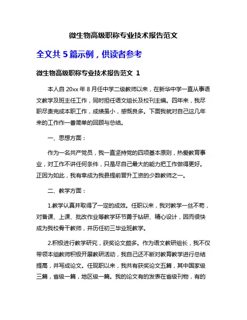 微生物高级职称专业技术报告范文