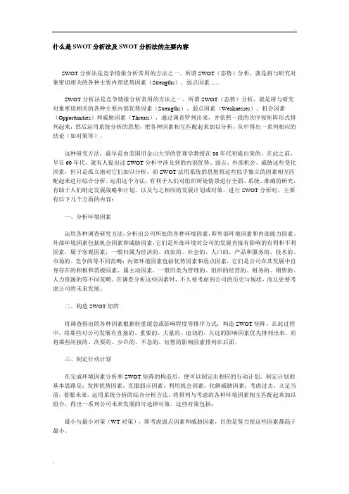 什么是SWOT分析法及SWOT分析法的主要内容