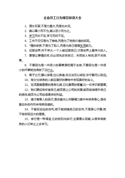 企业员工行为规范标语大全