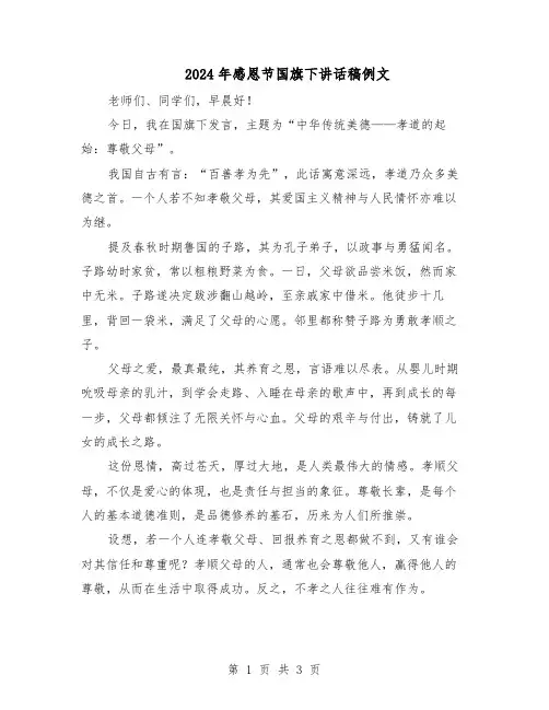 2024年感恩节国旗下讲话稿例文（二篇）