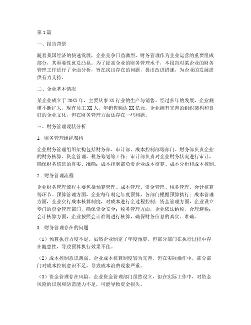 财务管理工作分析报告(3篇)