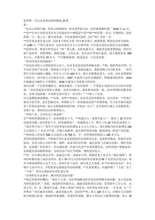 驻村第一书记先进事迹材料精选10篇