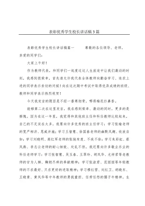 表彰优秀学生校长讲话稿3篇