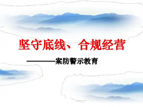 银行案防警示教育
