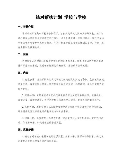 结对帮扶计划 学校与学校