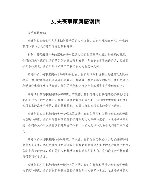 丈夫丧事家属感谢信