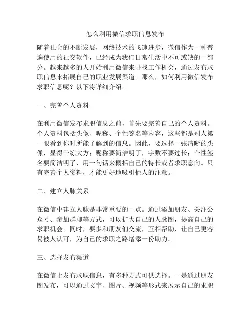 怎么利用微信求职信息发布