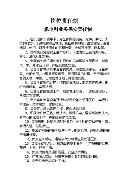 煤矿机电部门岗位责任制