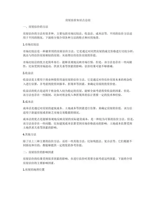 房屋估价知识点总结