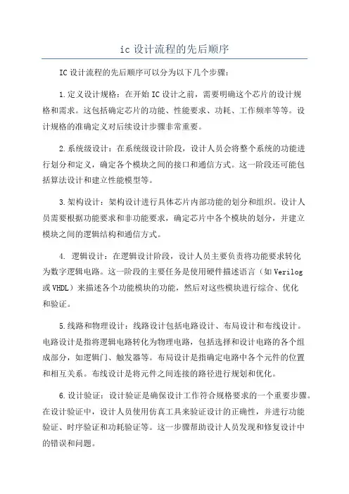 ic设计流程的先后顺序