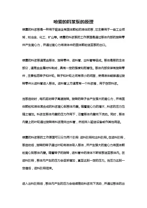 喷雾的料浆泵的原理