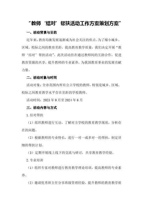 教师“结对”帮扶活动工作方案策划方案