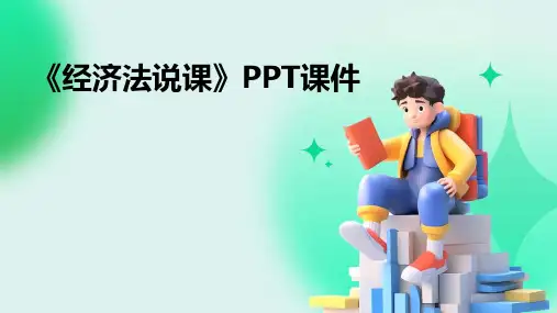 《经济法说课》PPT课件
