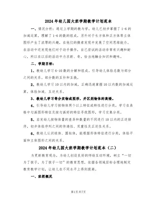2024年幼儿园大班学期教学计划范本(三篇)