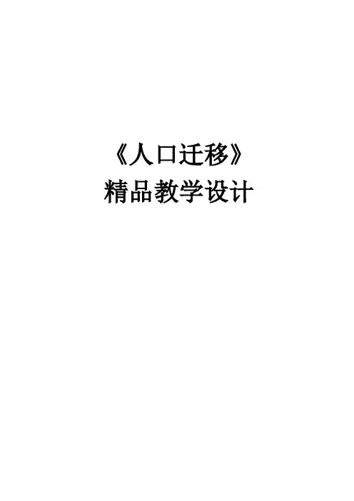 高中地理必修二教案-1.3 人口迁移2-湘教版
