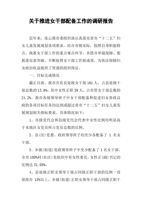 关于推进女干部配备工作的调研报告[工作范文]