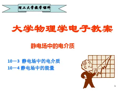 静电场中的电介质(2)