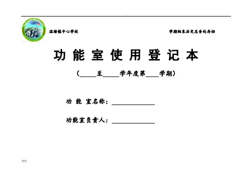 功能室登记表