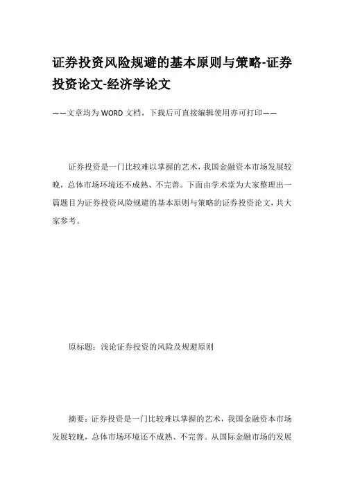 证券投资风险规避的基本原则与策略-证券投资论文-经济学论文