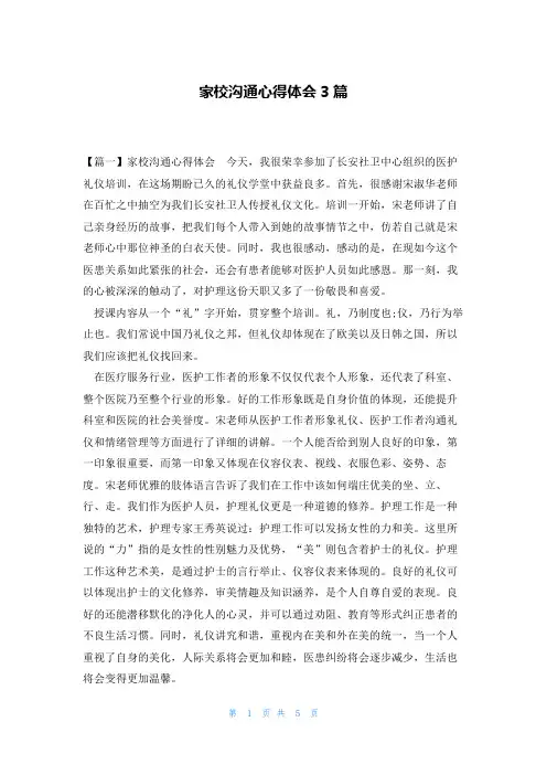 家校沟通心得体会3篇