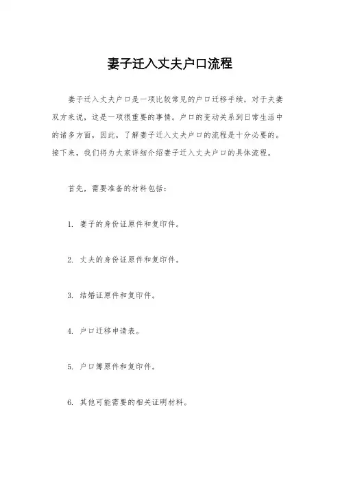 妻子迁入丈夫户口流程