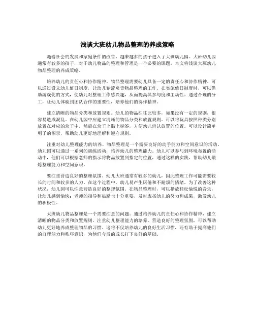 浅谈大班幼儿物品整理的养成策略